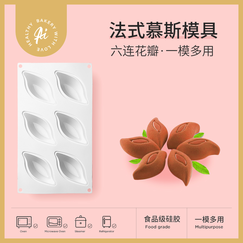AiChef艾可芙6连花瓣法式甜点慕斯巧克力蛋糕烘焙工具硅胶模具