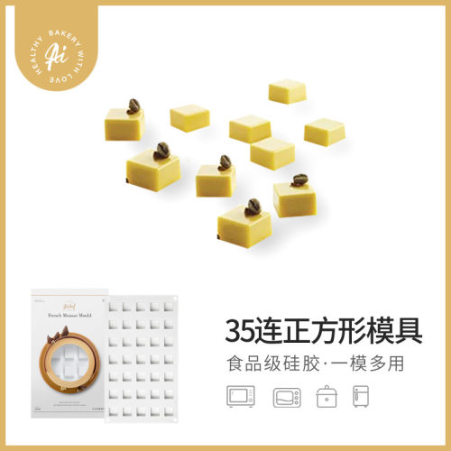 艾奇馥35连正方形法式硅胶模具