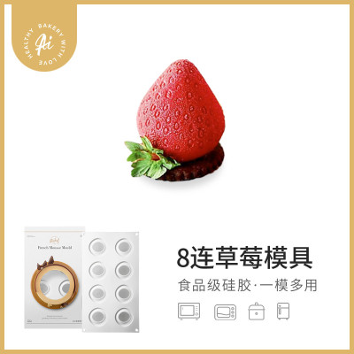 aichef艾可芙8连草莓法式西点