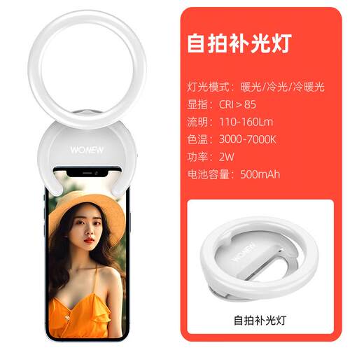 wonew七彩蜗牛手机自拍补光灯口袋灯直播自拍补光冷暖光高亮夹子