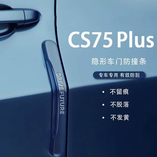 晟梵25款长安CS75Plus保险杠车门防撞条四代车内装饰品汽车配件大