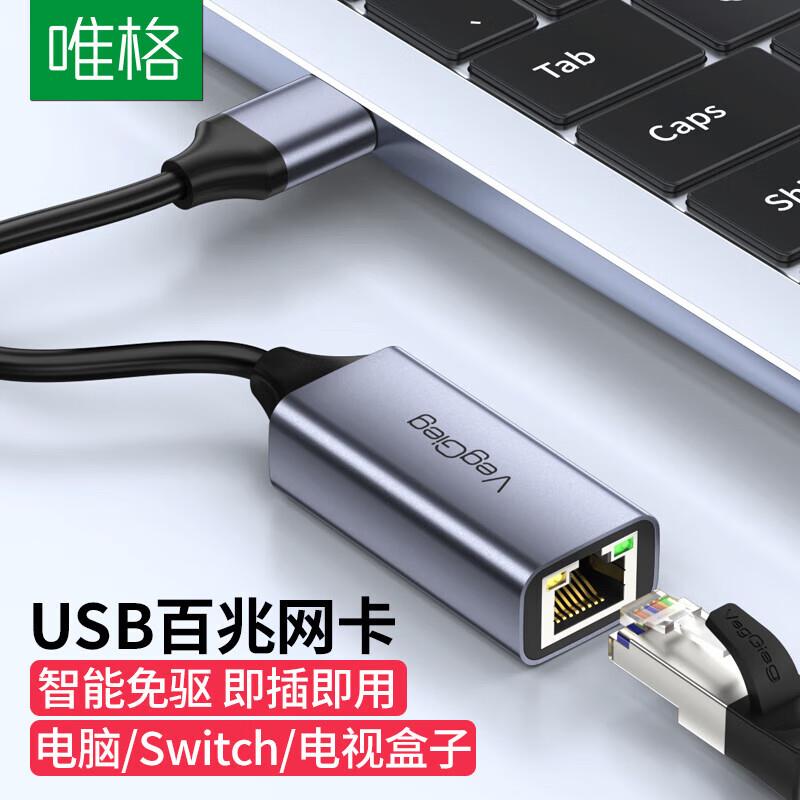 唯格(VEGGIEG)USB转网口转换器 百兆有线网卡RJ45网线转接头接口