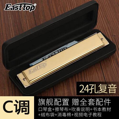 Easttop东方鼎24孔口琴复音新手初学入门重音口琴高级成人专业演