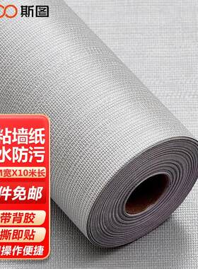 斯图(sitoo)自贴墙纸自粘卧室防水壁纸加厚卧室客厅背景墙宿舍旧