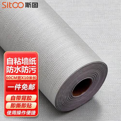 斯图(sitoo)自贴墙纸自粘卧室防水壁纸加厚卧室客厅背景墙宿舍旧