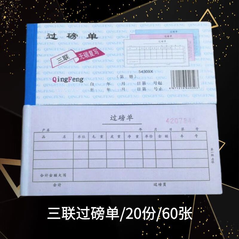 80本装二联三联四联过磅单20份本高级无碳复写收据54k过磅单 3联