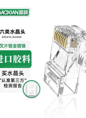 高岘(GAOXIAN)镀金镀镍6类六类网线非屏蔽千兆水晶头RJ45六类电脑