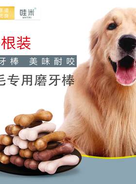 乖湃金毛专用宠物幼犬磨牙棒狗狗三个月吃的洁齿亚禾咬胶零食小型