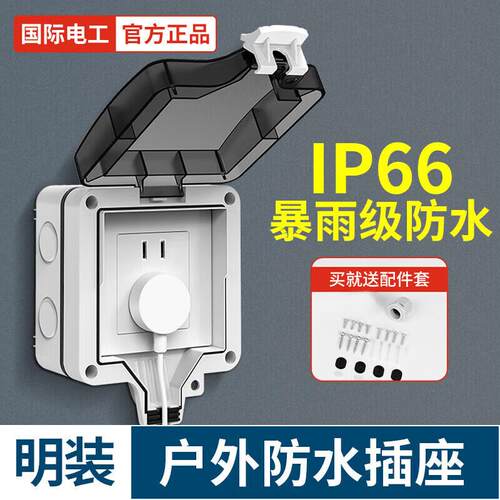 国际电工 户外防水插座IP66 防暴雨浴室插座卫生间防水盒明装室外