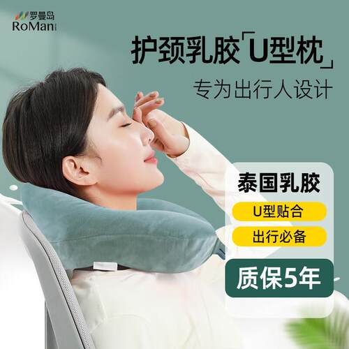罗曼岛 ROMAN ISLAND天然乳胶u型枕护颈椎脖子U形枕头飞机旅行坐