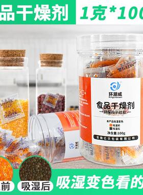 环潮威食品用干燥剂1克g干果茶叶食品防潮包橙色变色硅胶防潮珠重