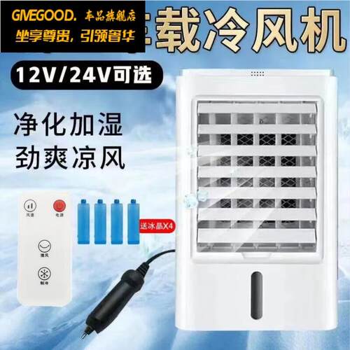 GIVEGOOD车载制冷空调12V24V汽车货车面包车水冷空调制冷机冷风空