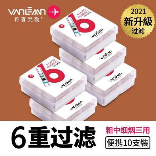 丹麦vanlemn一次性烟嘴过滤器6重过滤粗烟过滤嘴粗中细支烟三用一