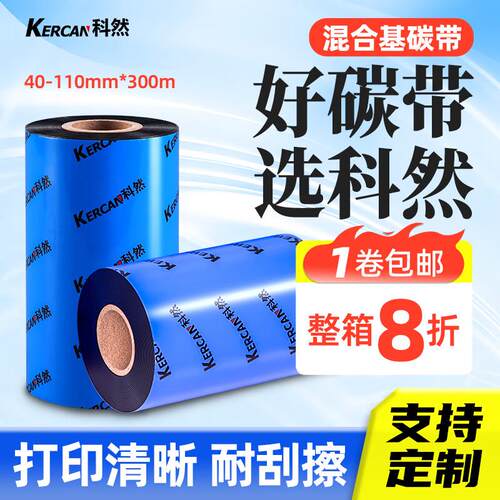 kercan科然打印机耗材混合基碳带标签纸吊牌色带100mm*300m 40 50