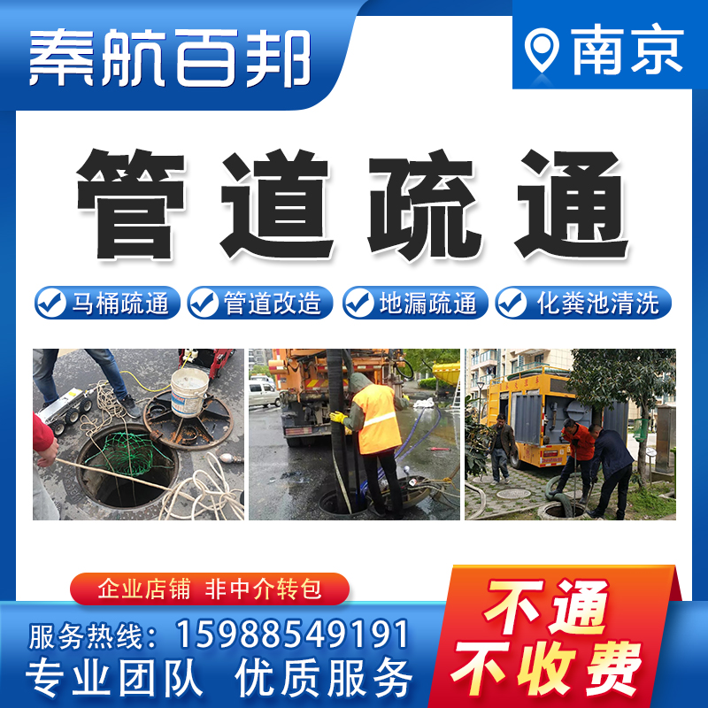 南京专通下水道上门服务清洗管道疏通马桶地漏蹲坑疏通化粪池清理