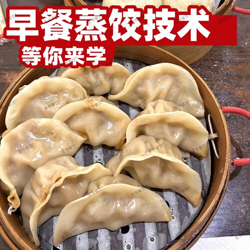 商用早餐蒸饺配方实体店水饺馅料秘方摆摊创业小吃技术教程