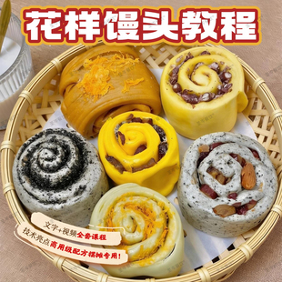 国潮新中式花式馒头商用技术配方 现做现卖摆摊小吃创业全套视频