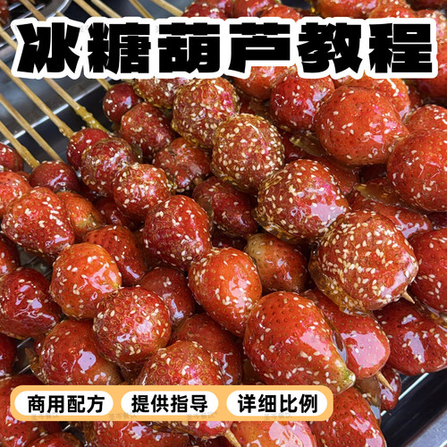 正宗商用老北京冰糖葫芦技术教程新式糖葫芦制作熬糖不化配方视频