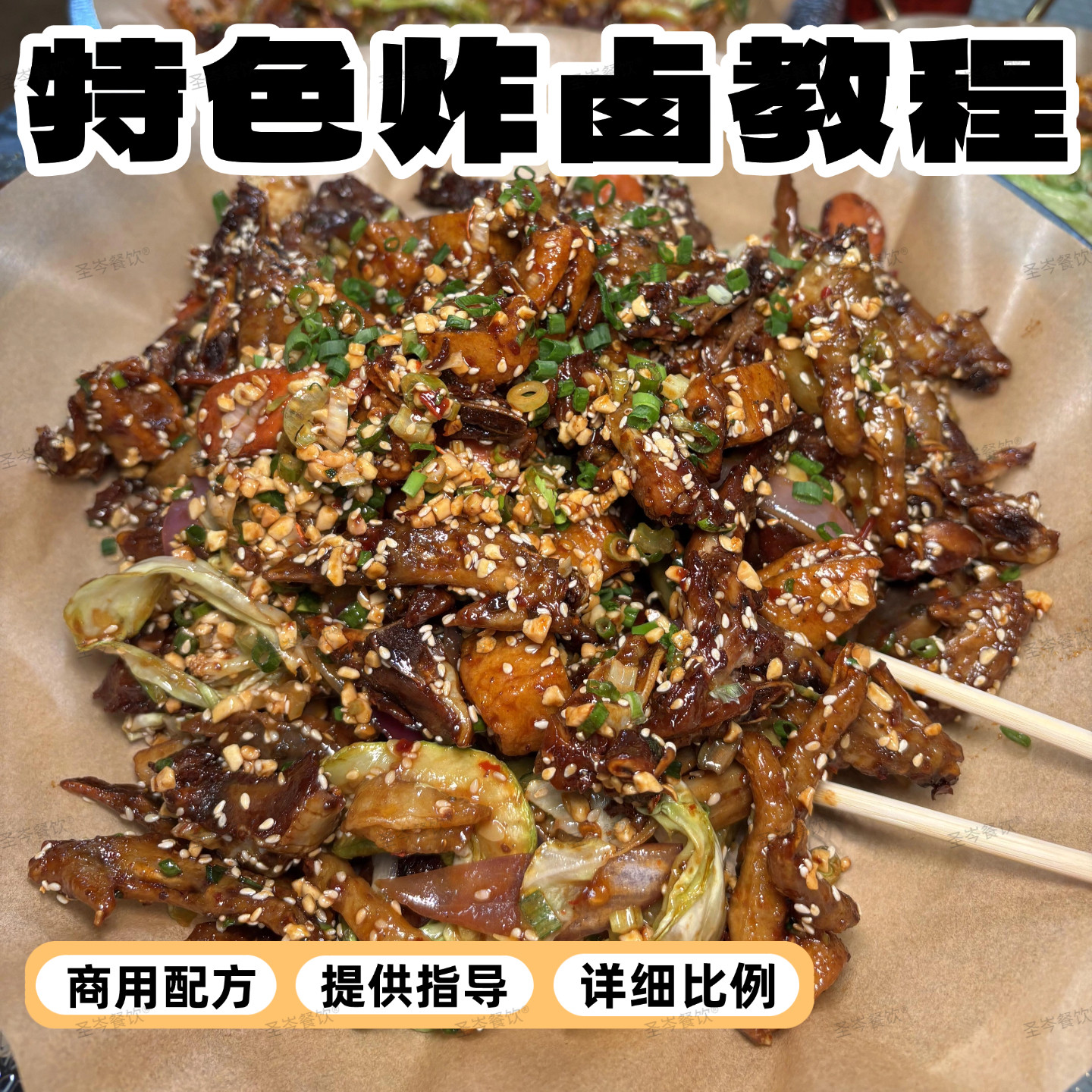 网红炸卤技术全套视频教程配方炸卤制作商用小吃摆摊创业课程