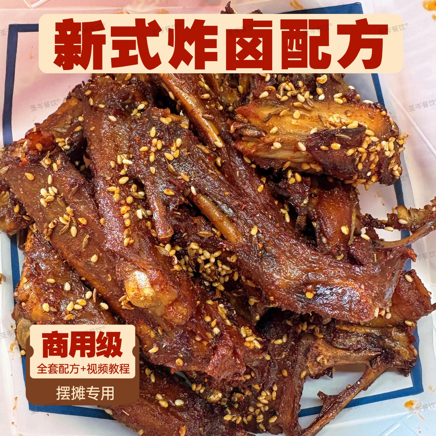 网红炸卤技术配方全套新式炸卤商用摆摊专用酱料详细视频教程教学