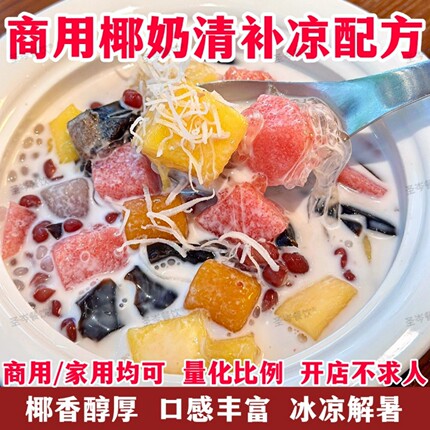 海南清补凉技术配方全套 生榨椰奶商用摆摊糖水制作 详细视频教程