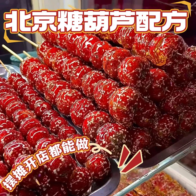 正宗商用老北京冰糖葫芦技术教程新式糖葫芦制作熬糖不化配方视频