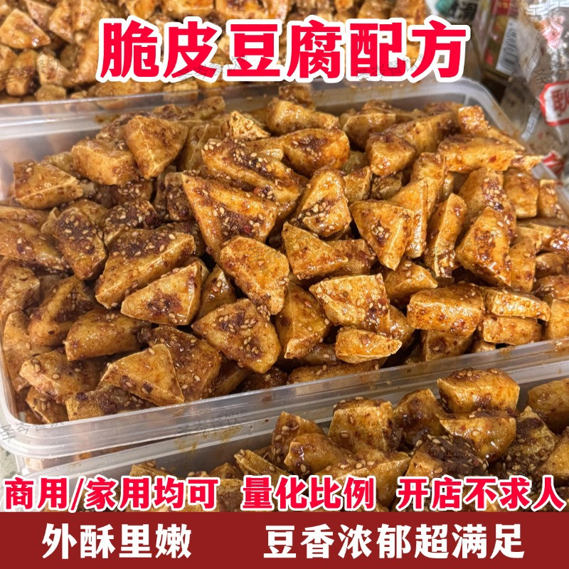 网红叙永麻辣豆干教程脆皮豆腐制作技术视频夜市摆摊商用小吃配方