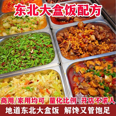 商用东北大盒饭技术食堂大锅菜中式快餐配方开店炒菜制作视频教程