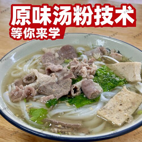 正宗潮汕原味汤粉王技术配方 商用开店猪杂汤底教程小吃全套做法