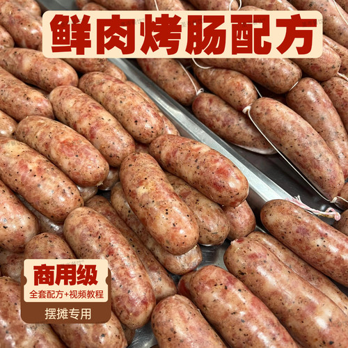 火山石脆皮鲜肉烤肠全套技术配方纯肉黑胡椒秘制摆摊商用视频教程