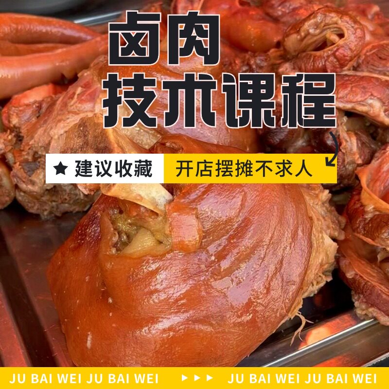 商用卤料配方熟食秘方摆摊五香卤肉酱料包会卤菜小吃配方卤味项目