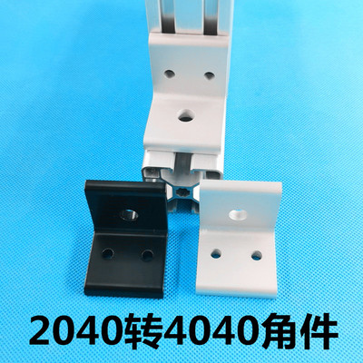 垂直角件 角铝 转换连接件 2040转4040型材角件 角码 直角固定件