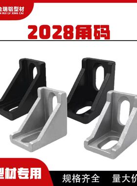 铝型材1720直角角码2020角码欧标2028角件固定3D打印机20202028