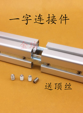 一字连接件1515/2020/3030/4040/4545槽条连接型材对接条型材加长