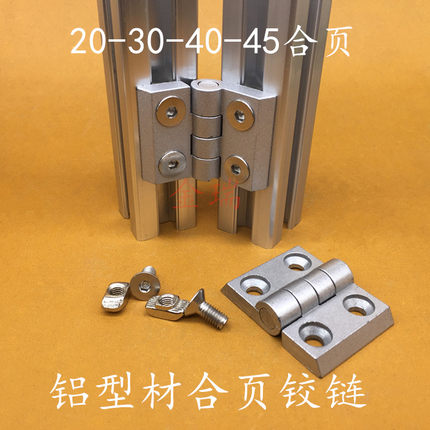 工业铝型材合页铰链15152020303040404545型材金属合页蝶形铰链