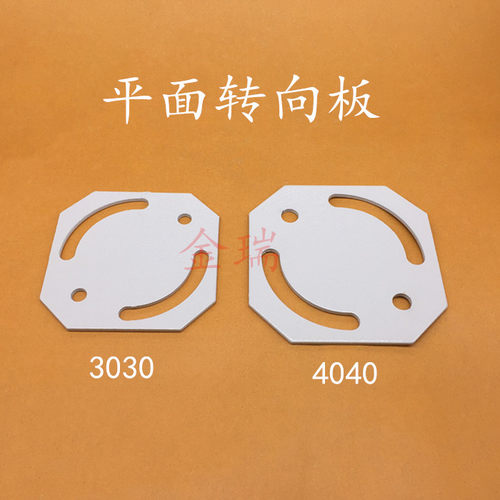 铝型材配件 3030/4040平面转向板 45度 90度 交叉连接件任意角度