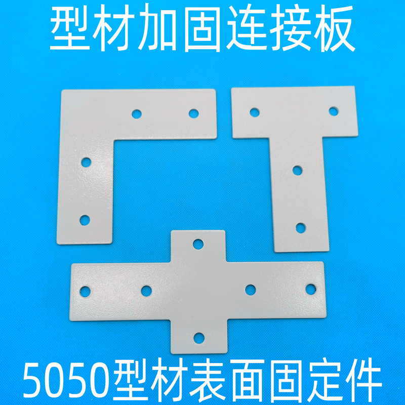 L型T型十字连接板5050铝型材