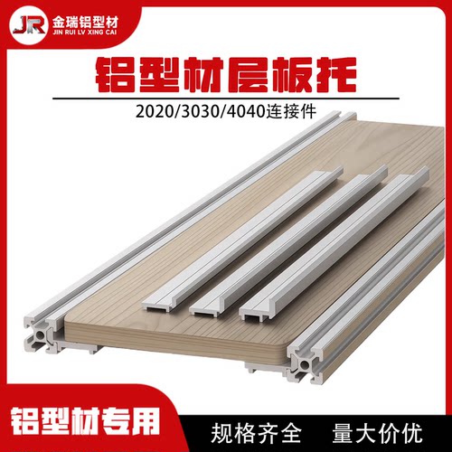 欧标2020/3030/4040铝型材槽专用层板托框架组装立柱固定板材支架