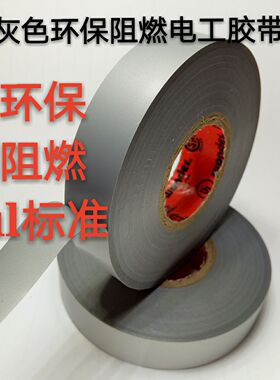 万得银灰色pvc电工绝缘胶带胶布大卷防水环保阻燃耐高温加宽定做
