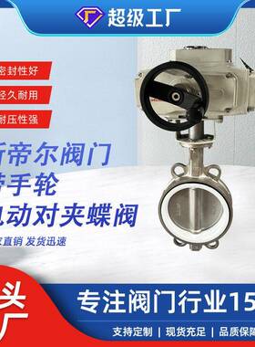 电动对夹式蝶阀316L材质带首轮开关型厂家供应天津D971F-16RL