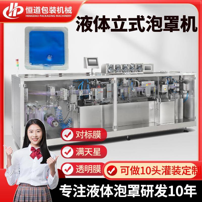粉底液泡罩包装机BB霜卸妆膏1出10泡罩机全自动铝塑高速泡罩机