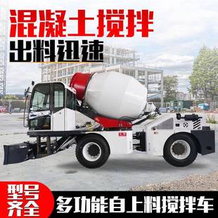 自动上料混凝土搅拌车多功能干湿料自拌机水泥黄沙四驱搅拌车