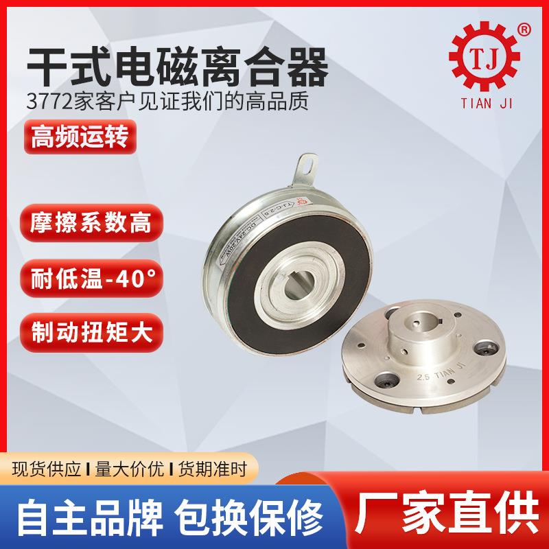 现货内轴承电磁离合器TJ-A2-5干式单板电磁离合器DC24V台湾技术