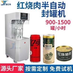 速食红烧肉罐头半自动封罐机可口可乐铁罐封盖机啤酒瓶封口机