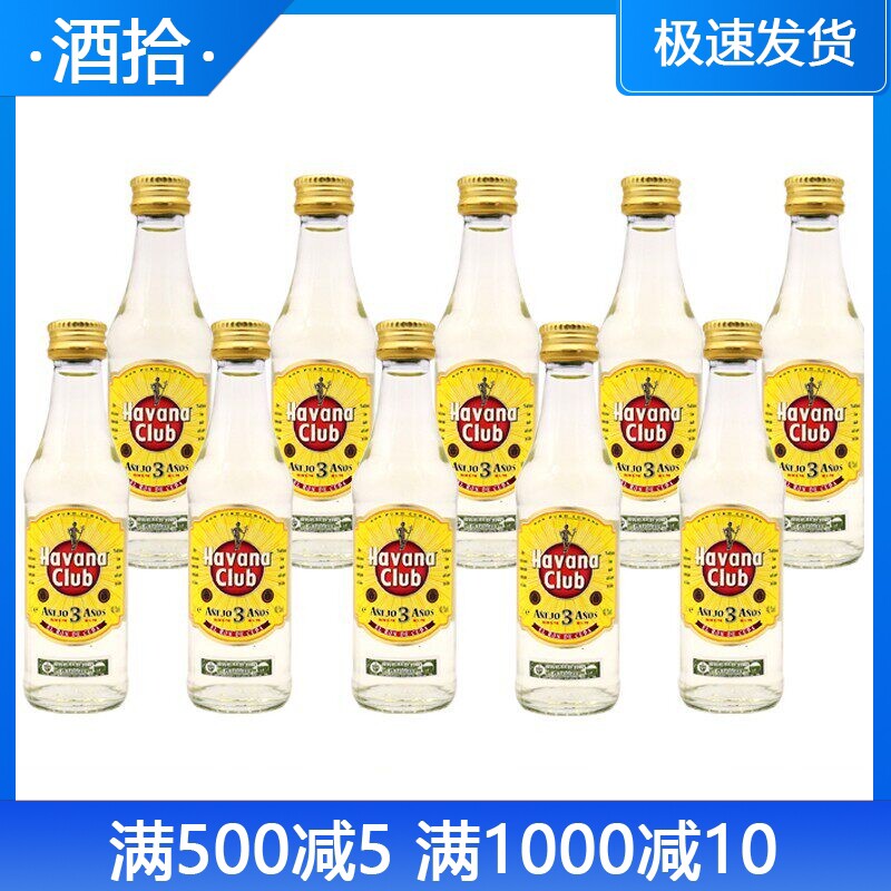 哈瓦纳3年俱乐部朗姆酒50ml*10瓶 哈瓦那小酒版迷你酒伴基酒洋酒