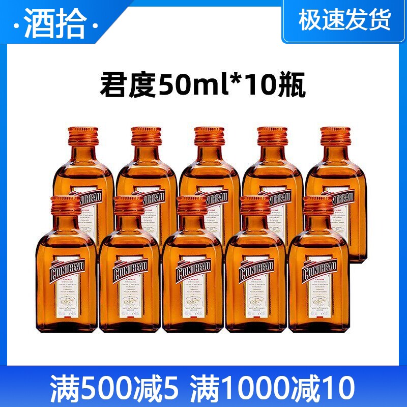 法国君度力娇酒50ml*10瓶 蛋糕烘焙洋酒 利口酒 橙酒玻璃瓶小酒版