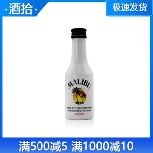 马利宝加勒比椰子朗姆酒风味配制酒MALIBU洋酒50ml西班牙原装 进口