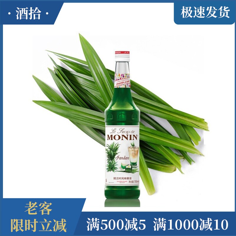 莫林monin斑斓叶风味糖浆 班兰叶果露700ml调咖啡鸡尾酒果汁饮料