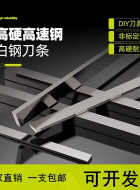 HSS超硬白钢刀白钢条厚2-100mm宽定做高速钢车刀DIY方扁刀片刀条