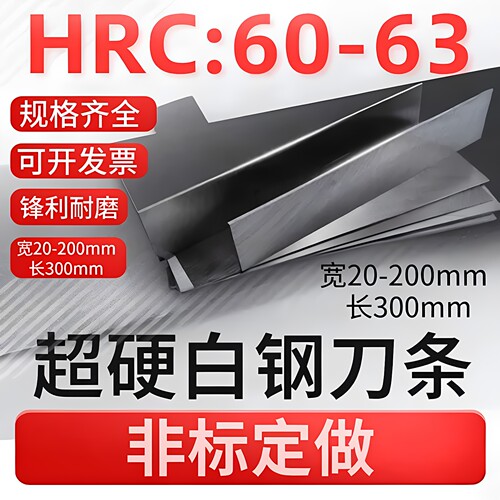白钢刀白钢条厚2-200mm超硬高速钢车刀锋钢刀片长300mm白钢刀条